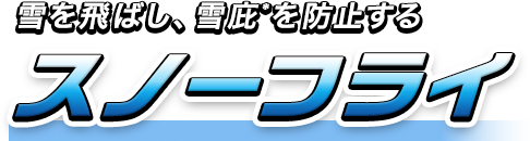 雪を飛ばし、雪庇*を防止する「スノーフライ」
