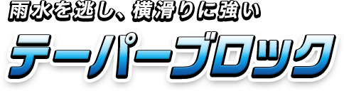 雨水を逃し、横滑りに強い「テーパーブロック」