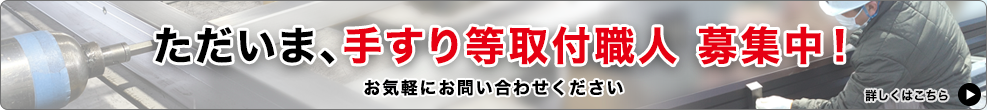 ただいま、手すり等取付職人 募集中！